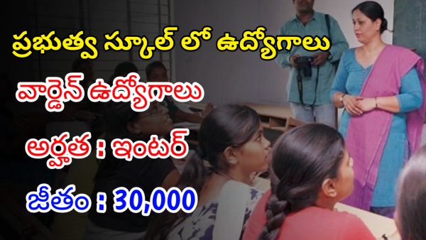 ఇంటర్ తో ప్రభుత్వ స్కూల్ లో వార్డెన్ ఉద్యోగాలు | Latest Sainik School Notification 2024