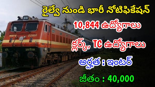 రైల్వే లో భారీగా క్లర్క్, TC ఉద్యోగాలు | Latest RRB NTPC Notification 2024