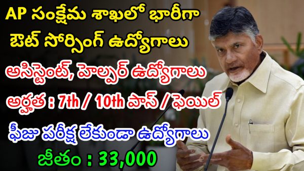 ఆంధ్ర ప్రదేశ్ సంక్షేమ శాఖలో ఔట్ సోర్సింగ్ ఉద్యోగాలు | Latest AP Welfare Department Notification 2024 | AP Outsourcing Jobs